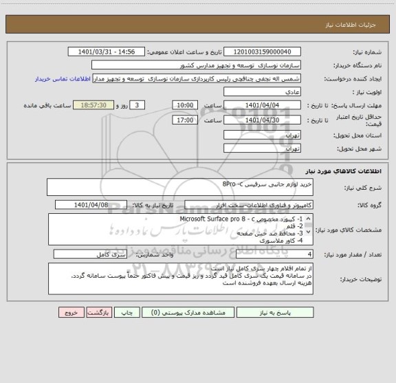 استعلام خرید لوازم جانبی سرفیس 8Pro -c