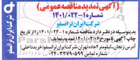 تمدید مناقصه تامین پیچ شش گوش ....