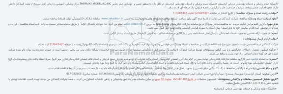 مناقصه تعمیر و  بازسازی چیلر جذبی