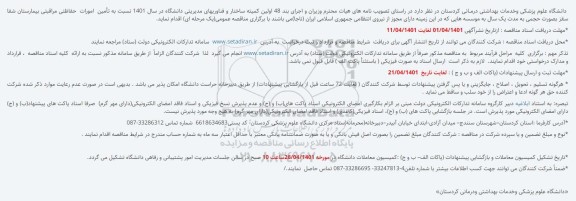 مناقصه عمومی واگذاری امورات تامین نیروهای حفاظتی مراقبتی