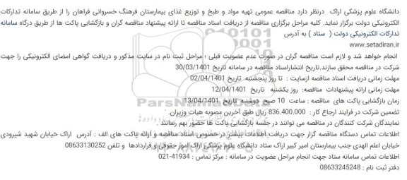 مناقصه عمومی تهیه مواد و طبخ و توزیع غذای بیمارستان 