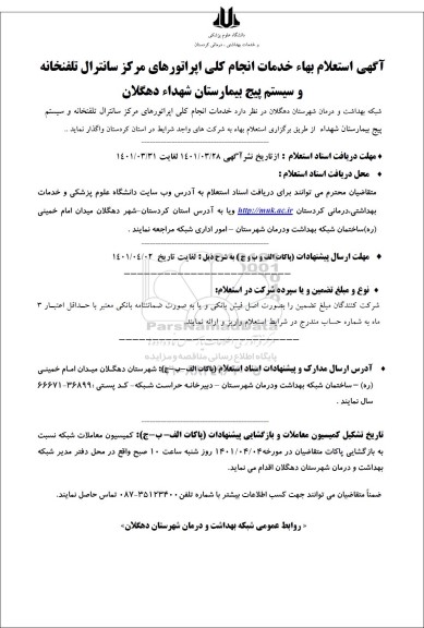 استعلام بهاء خدمات انجام کلی اپراتورهای مرکز سانترال تلفنخانه و سیستم پیج بیمارستان