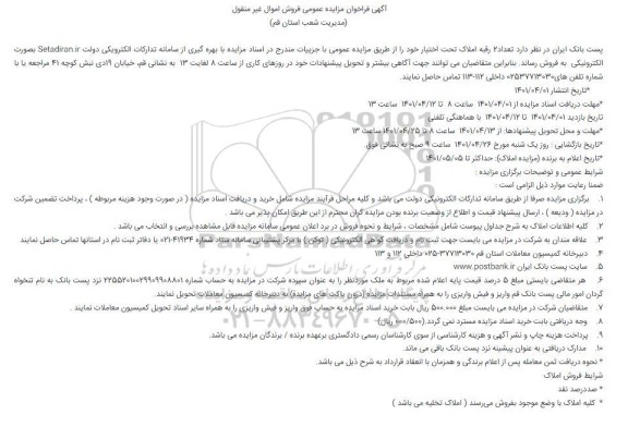 مزایده فروش تعداد2 رقبه املاک