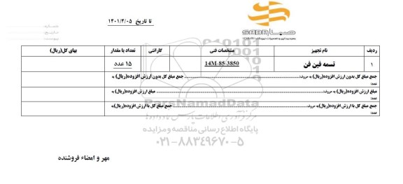 استعلام تسمه فین فن 