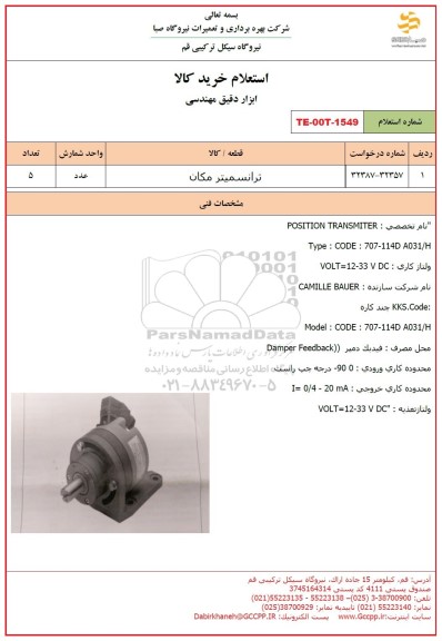استعلام  ترانسمیتر مکان 