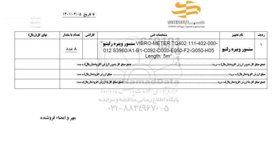 استعلام سنسور ویبره رلتیو 