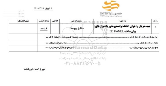 استعلام تهیه متریال و اجرای اتاقک ترانسفورماتور با دیوارهای پیش ساخته 3D PANEL