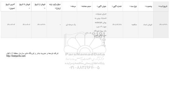 مناقصه اجرای عملیات لاستیک روبی به روش waterjet جهت 09 چپ باند پرواز فرودگاه 