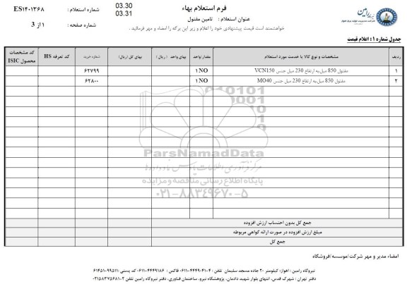 استعلام مفتول 850 میل به ارتفاع 230 میل جنس VCN150 ...
