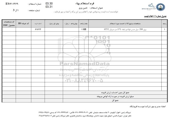استعلام تامین ورق