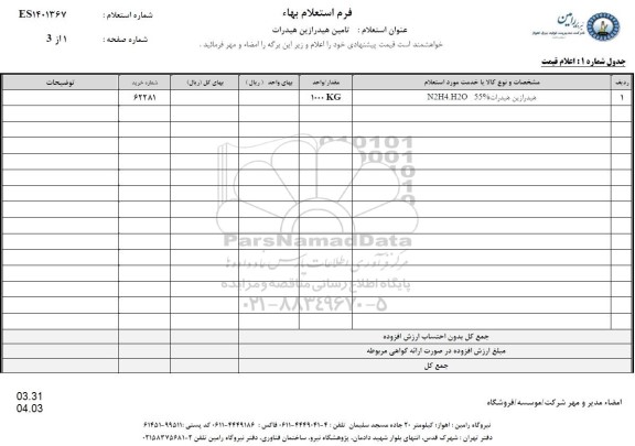 استعلام تامین هیدرازین هیدرات