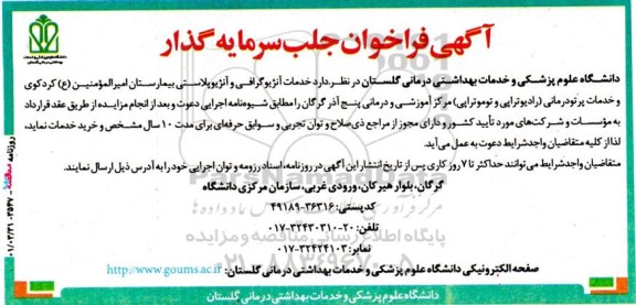مناقصه و مزایده فراخوان  جلب سرمایه گذار جهت خدمات آنژیوگرافی و آنژیوپلاستی  .....