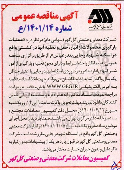 مناقصه عملیات بارگیری محصولات از انبار و حمل و تخلیه آنها در کشتی
