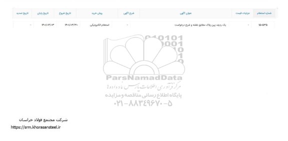 استعلام یک ردیف پین پلاک