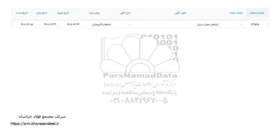 استعلام ​ابزارهای جوش و برش 