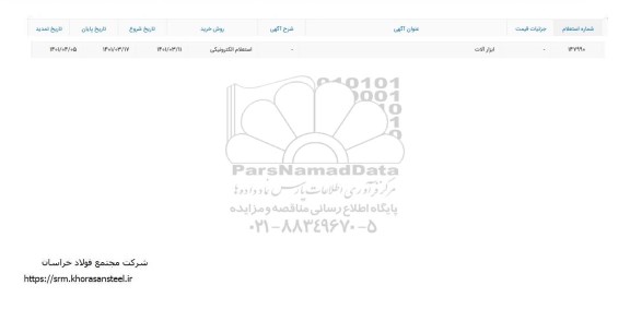 استعلام، استعلام ابزارآلات 	