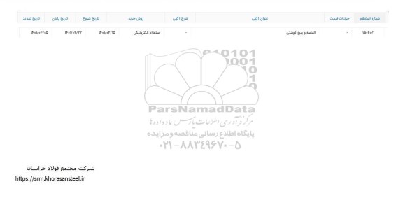 استعلام الماسه و پیچ گوشتی	
