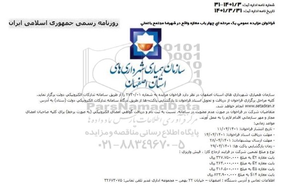 فراخوان مزایده چهار باب مغازه