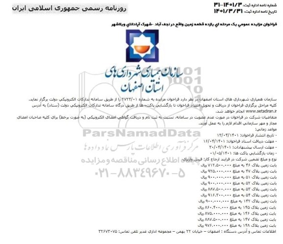 فراخوان مزایده یازده قطعه زمین