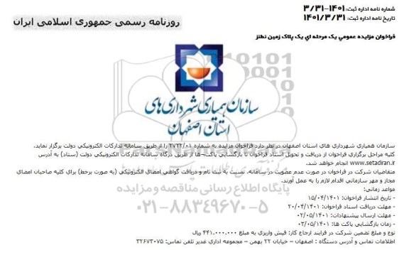 فراخوان مزایده یک پلاک زمین نطنز