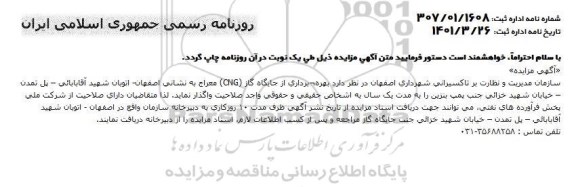 مزایده بهره برداری از جایگاه گاز CNG 