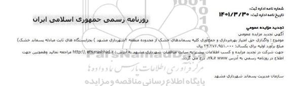 تجدید مزایده واگذاری حق امتیاز بهره برداری و جمع آوری تمامی پسماندهای خشک از محدوده منطقه 2 