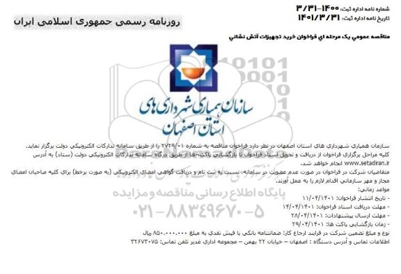فراخوان خرید تجهیزات اتش نشانی 