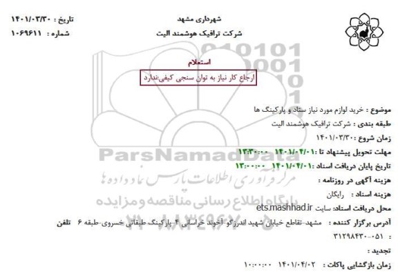 استعلام خرید لوازم مورد نیاز ستاد و پارکینگ ها