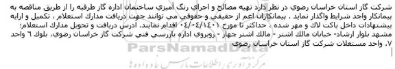 مناقصه  تهیه مصالح و اجرای رنگ آمیزی ساختمان