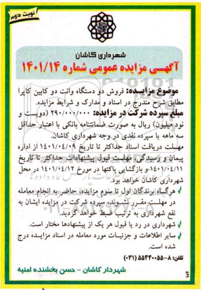 مزایده فروش دو دستگاه وانت دو کابین کاپرا - نوبت دوم 
