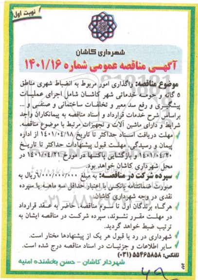 مناقصه واگذاری امور مربوط به انضباط شهری مناطق 5 گانه