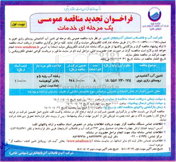 تجدید فراخوان مناقصه تامین آب آشامیدنی روستای   