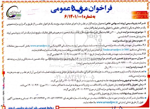 مزایده فروش 200 تن اقلام ضایعاتی (منجمله چوب، فلز و پلاستیک) نوبت دوم 