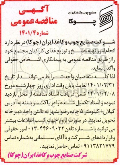 مناقصه انجام امور تهیه، طبخ و توزیع غذای کارکنان مجتمع 