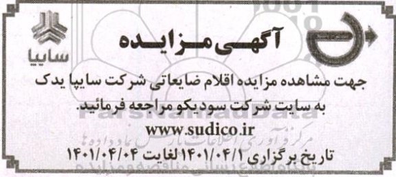 مزایده اقلام ضایعاتی شرکت سایپا یدک