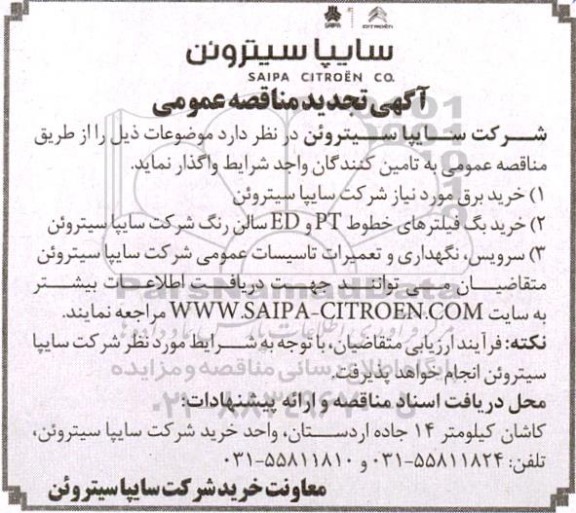 تجدید مناقصه عمومی خرید برق مورد نیاز...