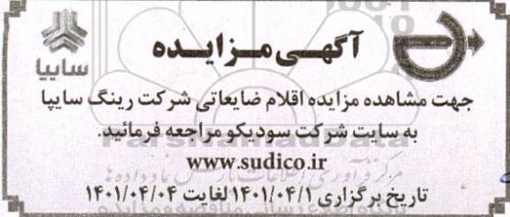 مزایده اقلام ضایعاتی شرکت رینگ سایپا