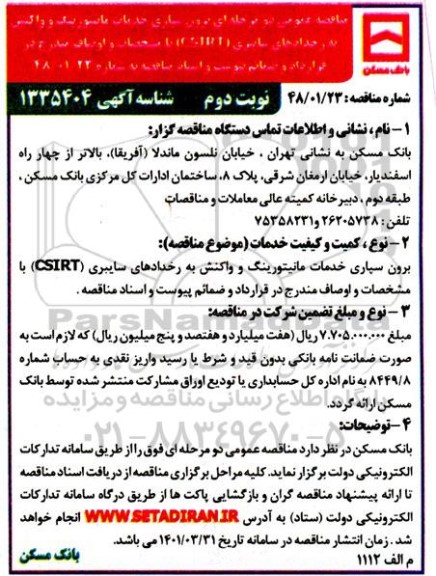 مناقصه عمومی برون سپاری خدمات مانیتورینگ و واکنش به رخدادهای سایبری CSIRT  - نوبت دوم 