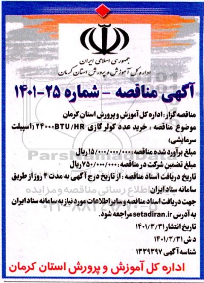 مناقصه، مناقصه عمومی یک مرحله ای واگذاری امور خدمات نقلیه، تأمین خودرو با راننده برای مأموریت‌های درون‌شهری و برون‌شهریخرید عدد کولر گازی 24000BTU/HR