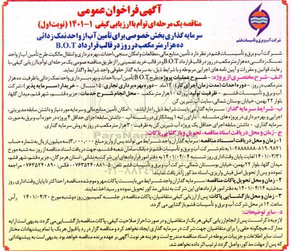 مناقصه سرمایه گذاری بخش خصوصی برای تامین آب از واحد نمک زدائی ...