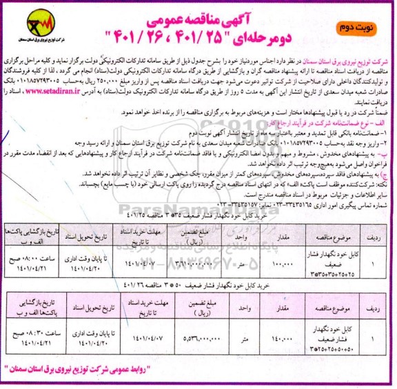 مناقصه کابل خود نگهداری فشار ضعیف 