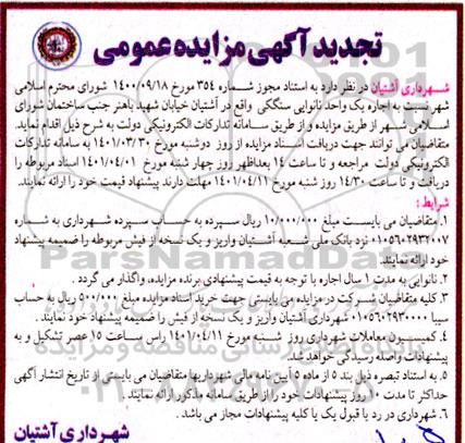 تجدید مزایده اجاره یک واحد نانوایی سنگکی