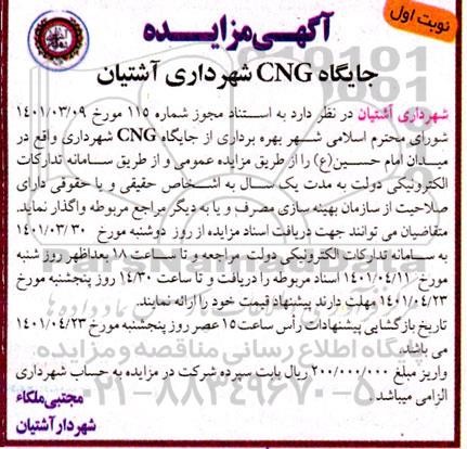 مزایده بهره برداری از جایگاه CNG