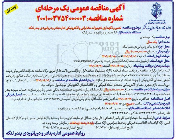  مناقصه تعمیر و نگهداری تجهیزات مخابراتی و الکترونیکی