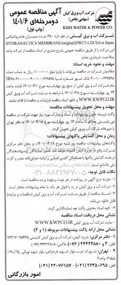 مناقصه، مناقصه 350 عدد ممبران هایدروناتیکس