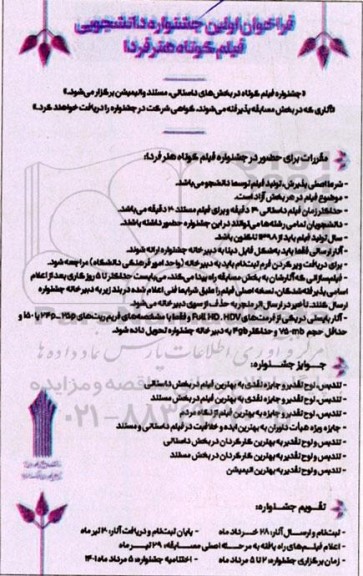 فراخوان اولین جشنواره دانشجویی فیلم کوتاه هنر فردا