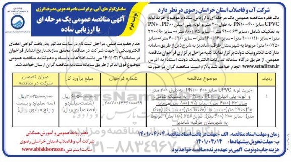 مناقصه عمومی خرید لوله UPVC سایز 400 ... - نوبت دوم