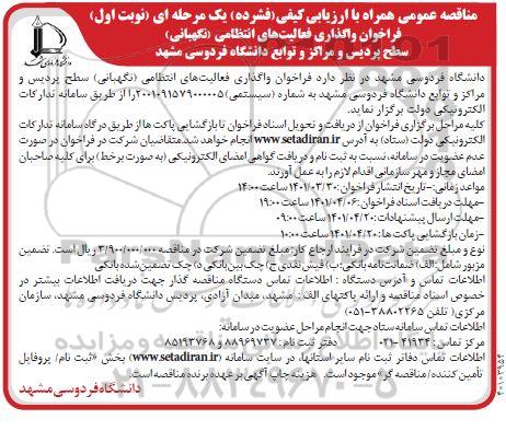 فراخوان مناقصه واگذاری فعالیت های انتظامی (نگهبانی) -