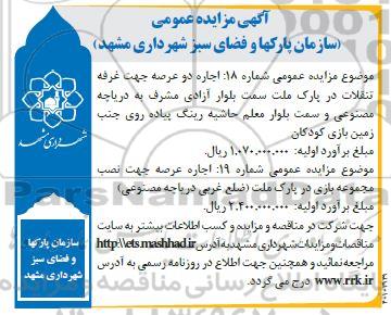 مزایده اجاره دو عرصه جهت غرفه تنقلات...