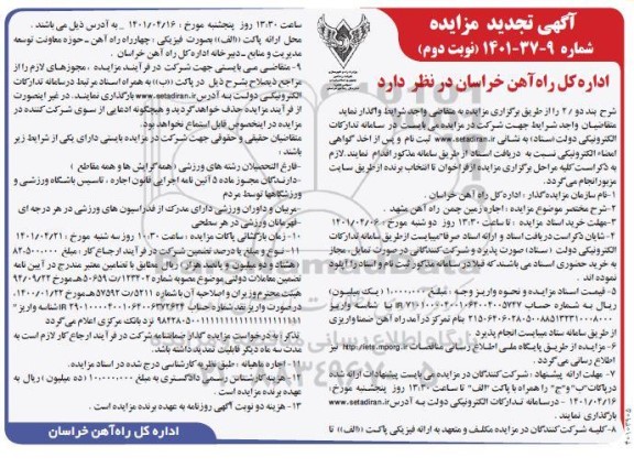 تجدید  مزایده اجاره زمین چمن   
